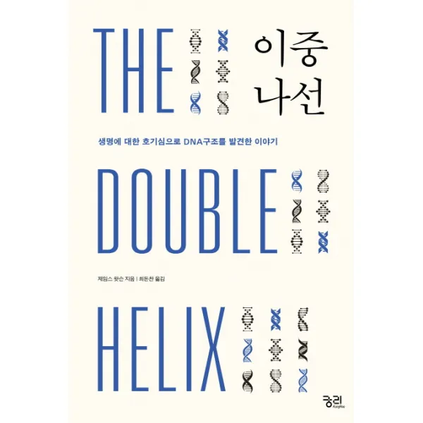 이중나선:생명구조에 대한 호기심으로 DNA구조를 발견한 이야기, 궁리