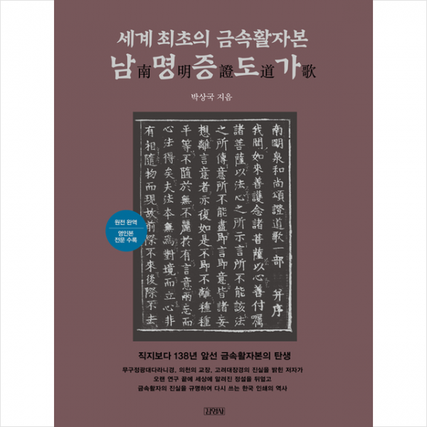 김영사 세계 최초의 금속활자본 남명증도가 +미니수첩제공