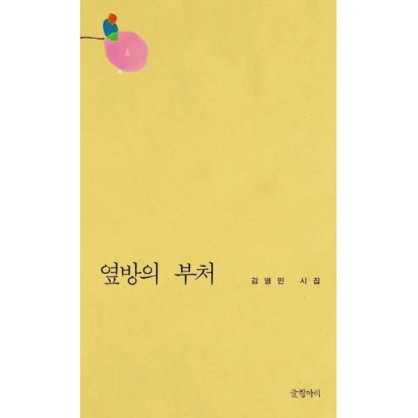 옆방의 부처:김영민 시집, 글항아리, 김영민