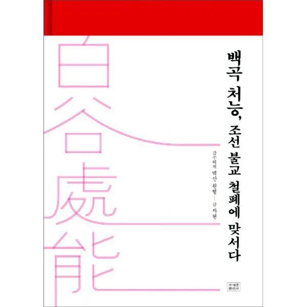밀크북_2 백곡 처능 조선 불교 철폐에 맞서다, One color | One Size@1