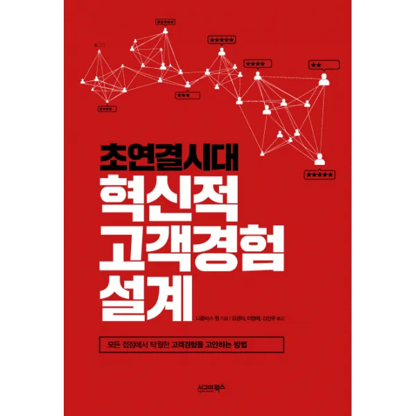 초연결시대 혁신적 고객경험 설계:모든 접점에서 탁월한 고객경험을 고안하는 방법, 시그마북스