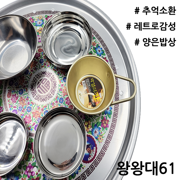 황제 양은밥상 레트로밥상 추억의밥상 밥상 양은발상 42~67cm, 04_왕왕대(61cm)