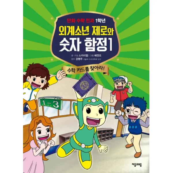 외계소년 제로와 숫자 함정. 1: 수학 카드를 찾아라!:만화 수학 전과 1학년 자음과모음