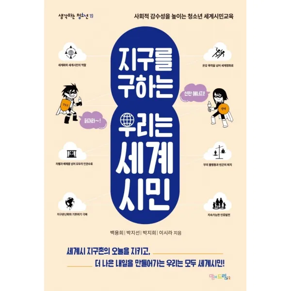 지구를 구하는 우리는 세계시민:사회적 감수성을 높이는 청소년 세계시민교육, 맘에드림, 백용희박지선박지희이시라