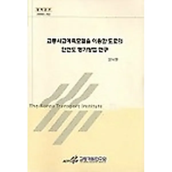 교통사고예측모델을 이용한 도로의 안전도 평가방법 연구, 교통개발연구원
