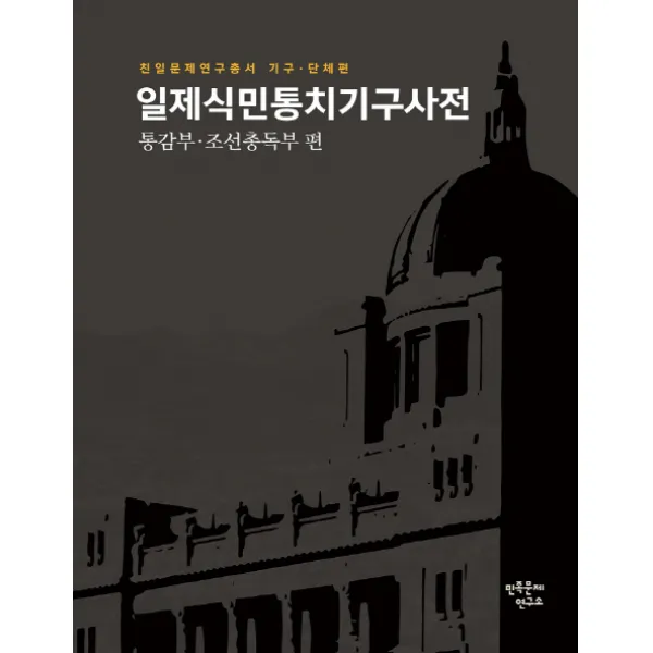 일제식민통치기구사전: 통감부 조선총독부 편, 민족문제연구소