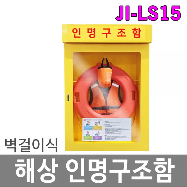 [제이아이세이프티] JI-LS15 해상인명구조함 인명구조용품보관함, 1개