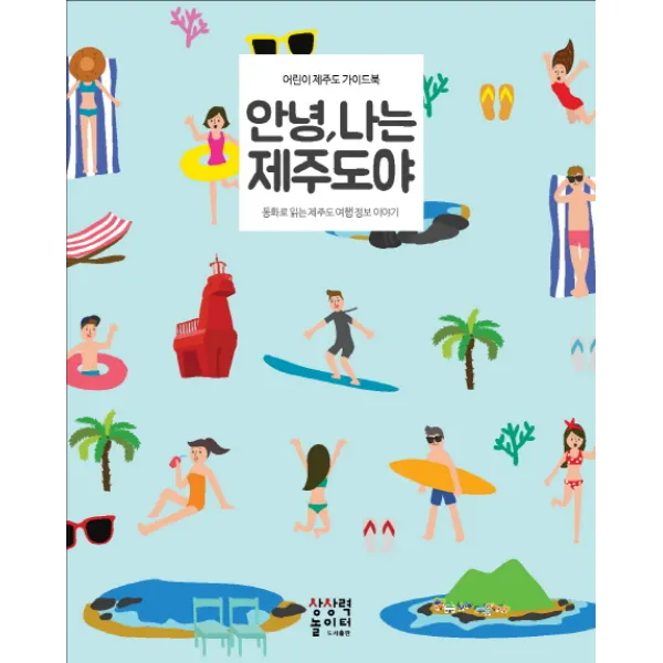 안녕 나는 제주도야:어린이 제주도 가이드북, 상상력놀이터