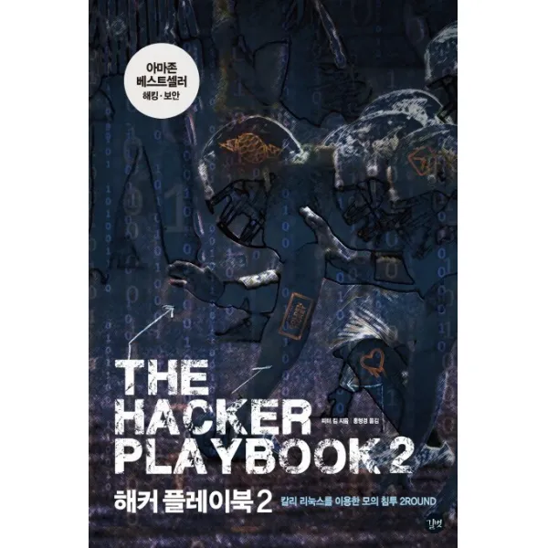 해커 플레이북. 2:칼리 리눅스를 이용한 모의 침투 2Round, 길벗