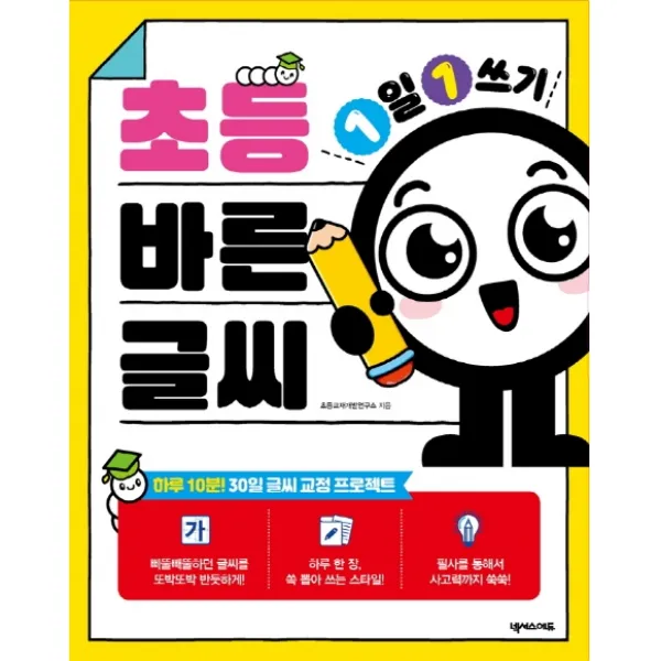 1일 1쓰기 초등 바른 글씨, 넥서스에듀