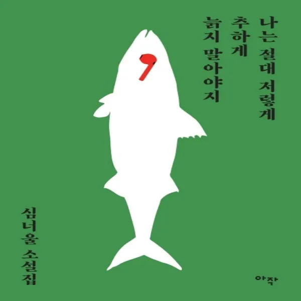 하나북스퀘어 나는 절대 저렇게 추하게 늙지 말아야지 심너울 소설집, 9791165507992