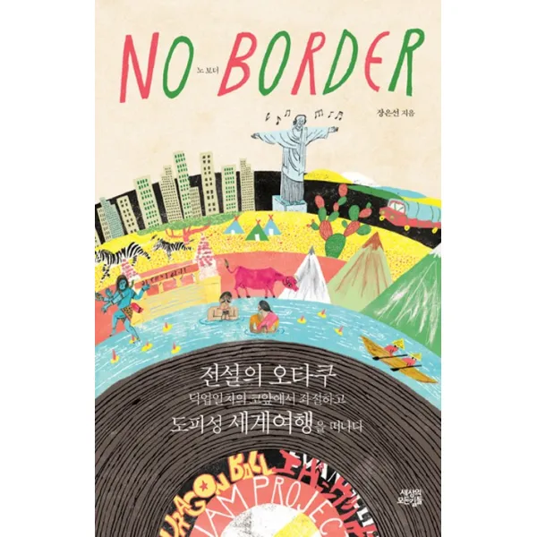 노 보더(No Border):전설의 오타쿠 덕업일치의 코앞에서 좌절하고 도피성 세계여행을 떠나다, 뜨인돌출판사
