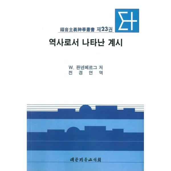 역사로서 나타난 계시, 대한기독교서회