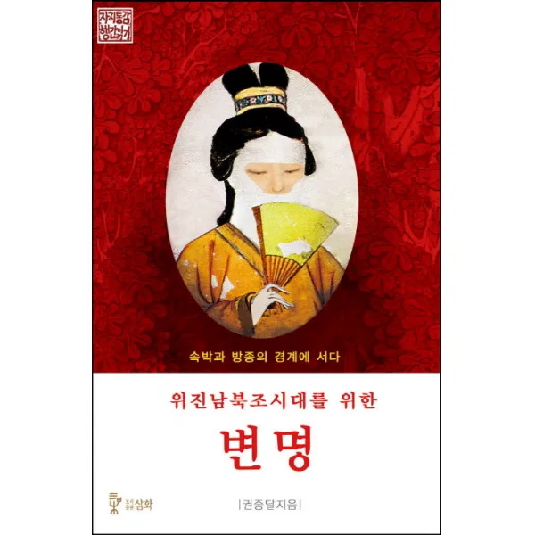 위진남북조시대를 위한 변명:속박과 방종의 경계에 서다, 삼화