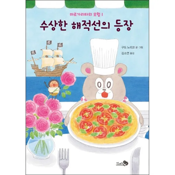 마르가리타의 모험 1 수상한 해적선의 등장