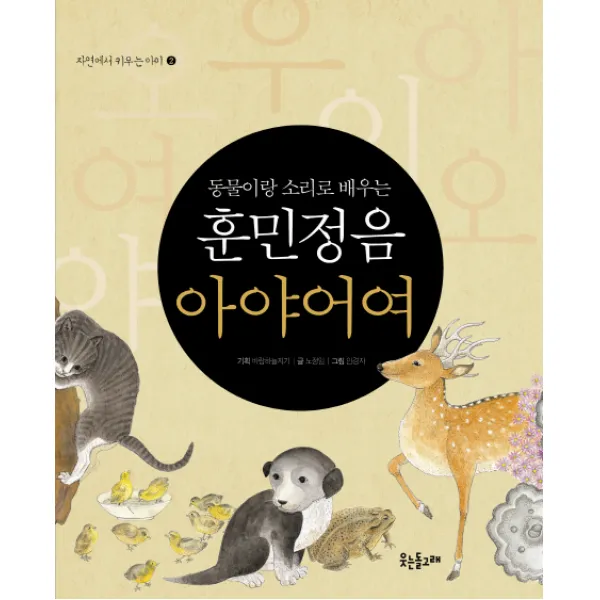 동물이랑 소리로 배우는 훈민정음 아야어여 웃는돌고래