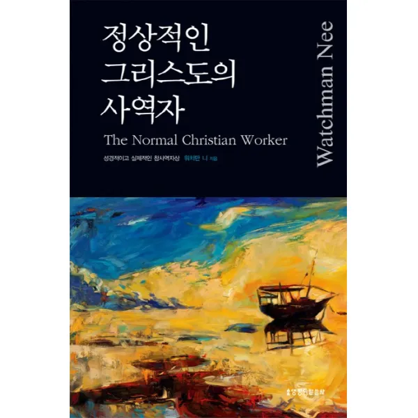 정상적인 그리스도의 사역자:성경적이고 실제적인 참사역자상, 생명의말씀사