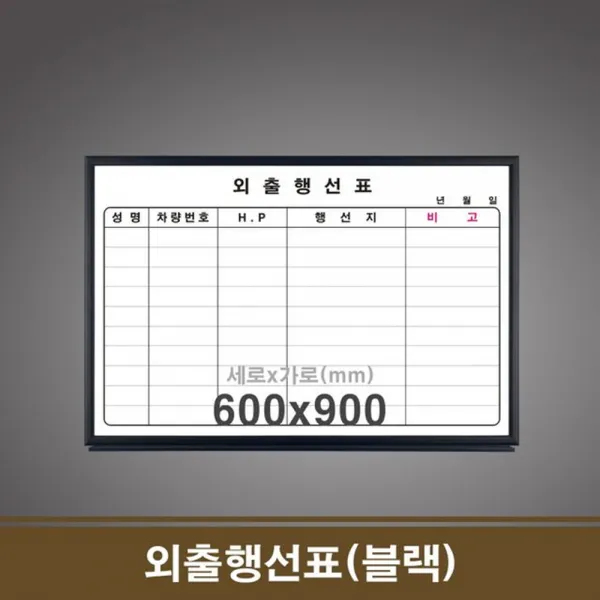 외출행선표 블랙 60x90 학원칠판 회사 학교 게시판 보드 학용품 월간플래너 사무 주간계획표, 1개