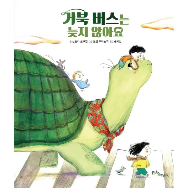 거북 버스는 늦지 않아요, 에듀앤테크