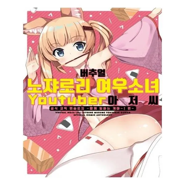 유니오니아시아 버추얼 노쟈로리 여우소녀 유튜버 아저씨 공식 코믹 앤솔로지, 단일상품 | 단일상품@1