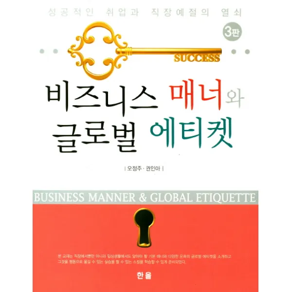 비즈니스 매너와 글로벌 에티켓:성공적인 취업과 직장예절의 열쇠, 한올