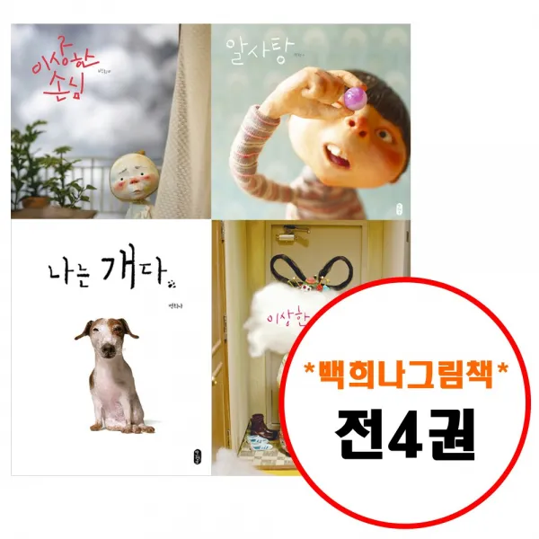 책읽는곰 백희나 그림책이 참 좋아 세트 (전4권) 나는 개다 이상한손님 알사탕 이상한엄마