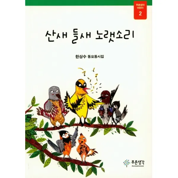 산새 들새 노랫소리:한상수 동요동시집, 푸른생각