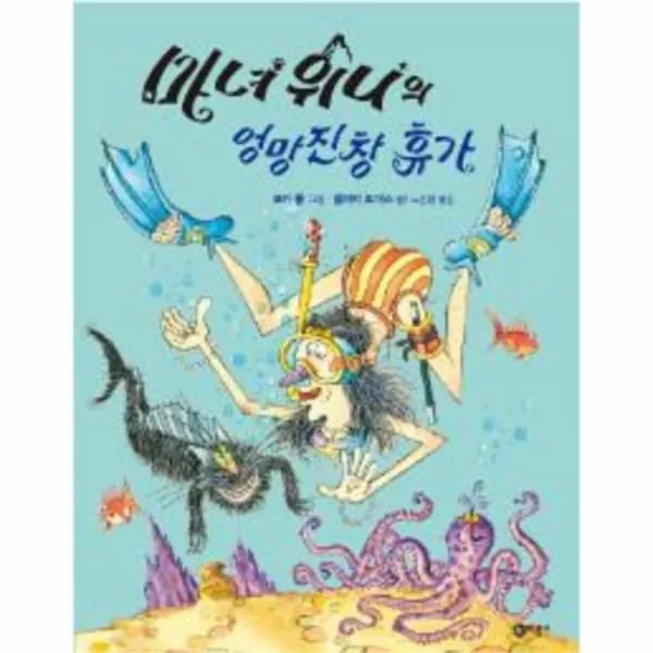 웅진북센 마녀 위니의 엉망진창 휴가 215 비룡소의 그림동화