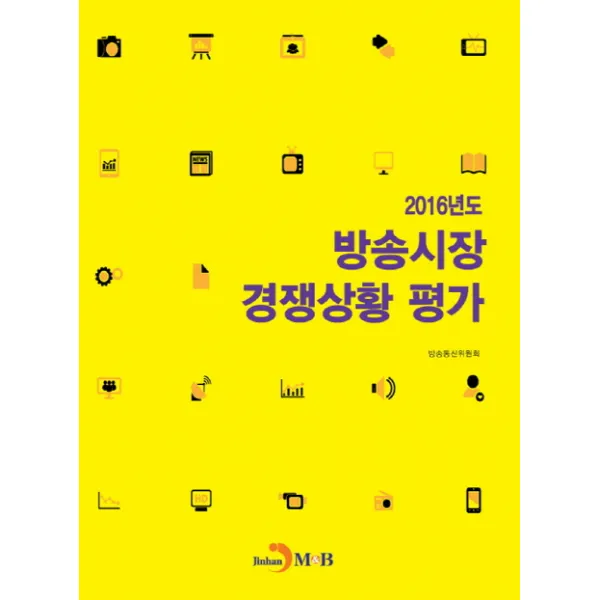 방송시장 경쟁상황 평가 2016 진한엠앤비