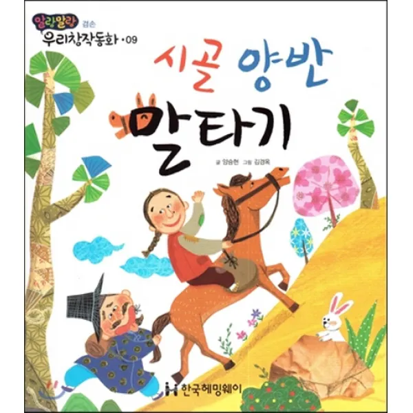 시골 양반 말타기, 한국헤밍웨이