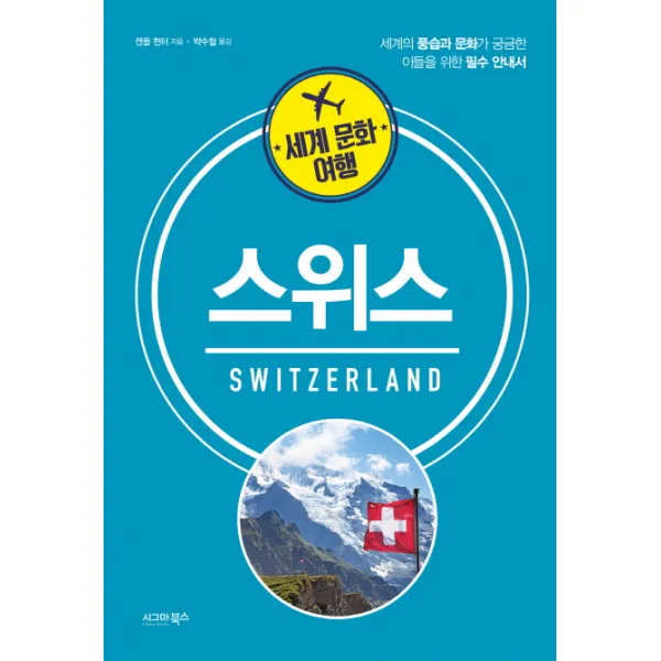 세계 문화 여행: 스위스:세계의 풍습과 문화가 궁금한 이들을 위한 필수 안내서, 시그마북스