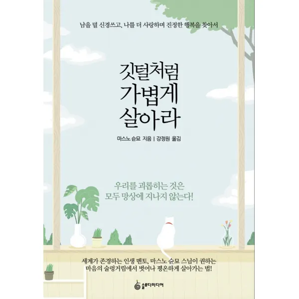깃털처럼 가볍게 살아라:남을 덜 신경쓰고 나를 더 사랑하며 진정한 행복을 찾아서, 슬로디미디어
