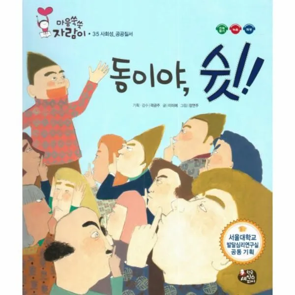 이노플리아 동이야 쉿 35 마음쑥쑥자람이 사회성공공질서, One color | One Size@1
