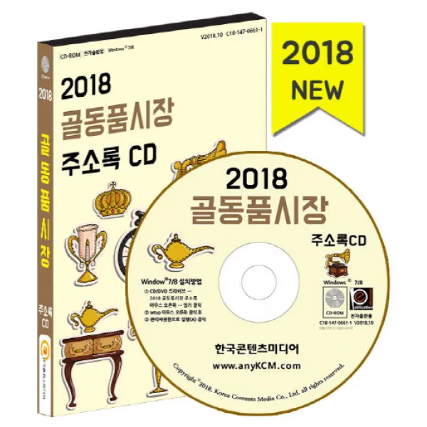 골동품 시장 주소록 2018 한국콘텐츠미디어