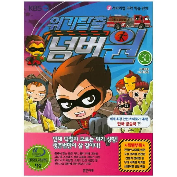 서바이벌 과학 학습 만화 위기탈출 넘버원 30: 세계 최강 안전 히어로가 돼라!(한국 방송국 편), 밝은미래