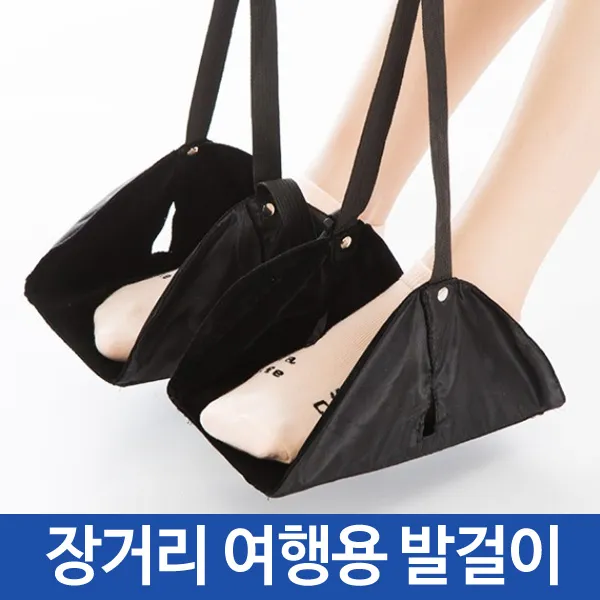 슈페리온 여행용 발걸이 네이비색상 발해먹 기내용 차량용 발받침대 1개
