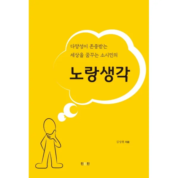 다양성이 존중받는 세상을 꿈꾸는 소시민의 노랑 생각, 진인진