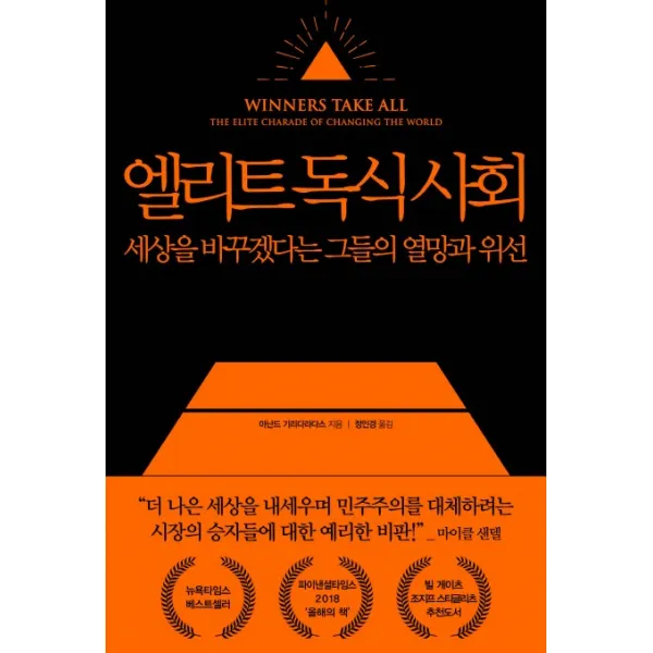 엘리트 독식 사회:세상을 바꾸겠다는 그들의 열망과 위선, 생각의힘