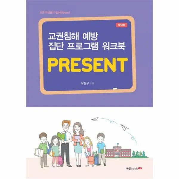 유니오니아시아 교권침해 예방 집단 프로그램 워크북 PRESENT 학생용