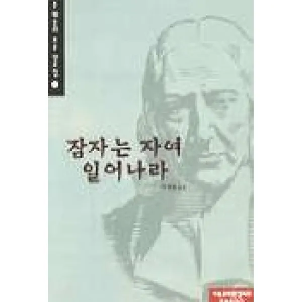 잠자는 자여 일어나라(존웨슬리 표준 설교집1), 기독교대한감리회홍보출판국