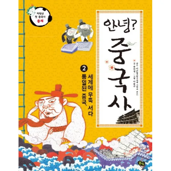 안녕? 중국사 2: 통일된 중국, 세계에 우뚝 서다, 풀빛