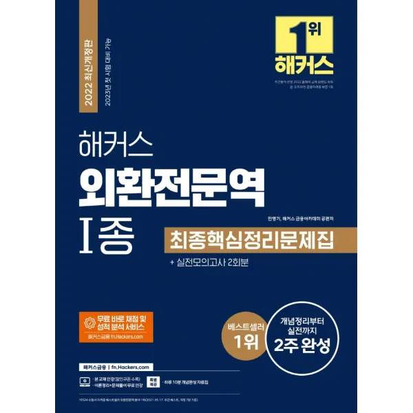 2022 해커스 외환전문역 1종 최종핵심정리문제집+실전모의고사 2회분:외환전문역 1종 개념정리부터 실전까지 2주 완성, 해커스금융