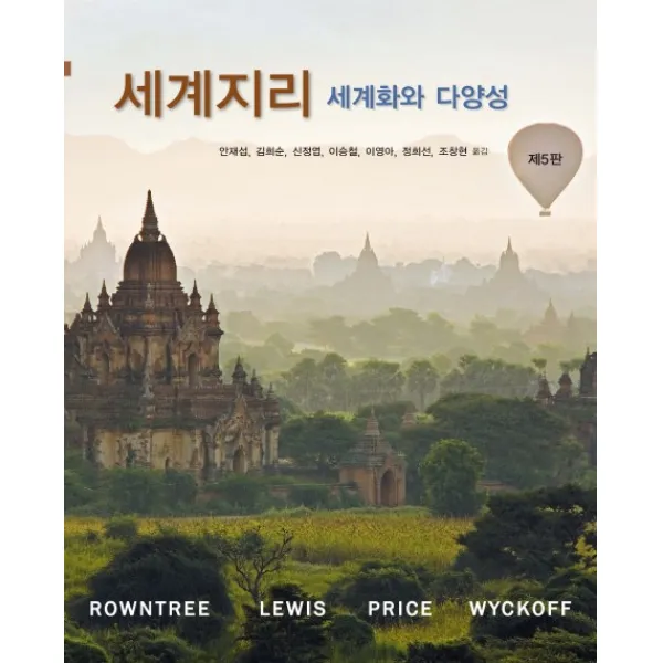 세계지리 세계화와 다양성, 시그마프레스