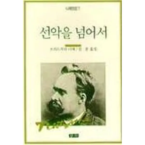 선악을 넘어서(니체전집 7), 청하
