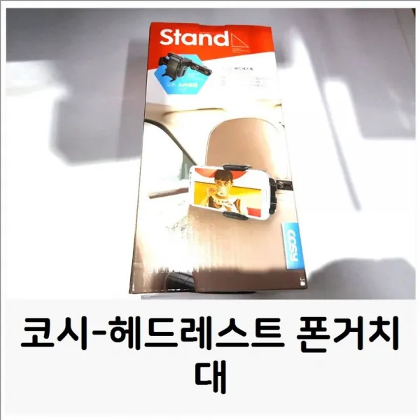B-MY요스 차량관련용품류_코시-헤드레스트 폰거치대 폰거치대 뒷자리거치대 _자동차용품 etc.