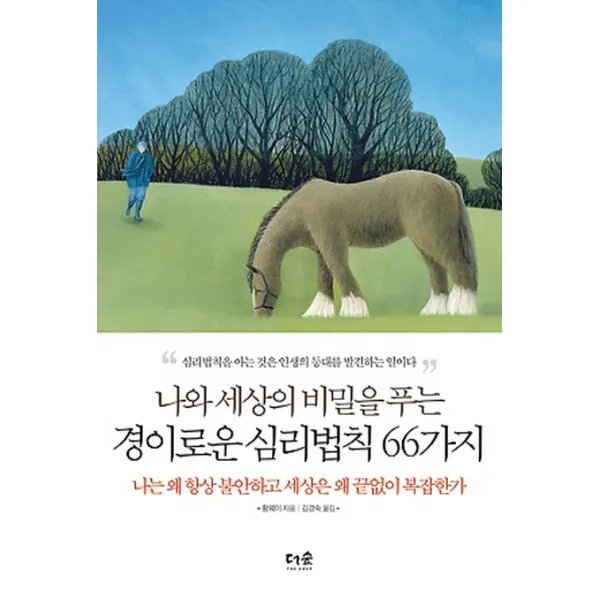 나와 세상의 비밀을 푸는 경이로운 심리법칙 66가지:나는 왜 항상 불안하고 세상은 왜 끝없이 복잡한가, 더숲