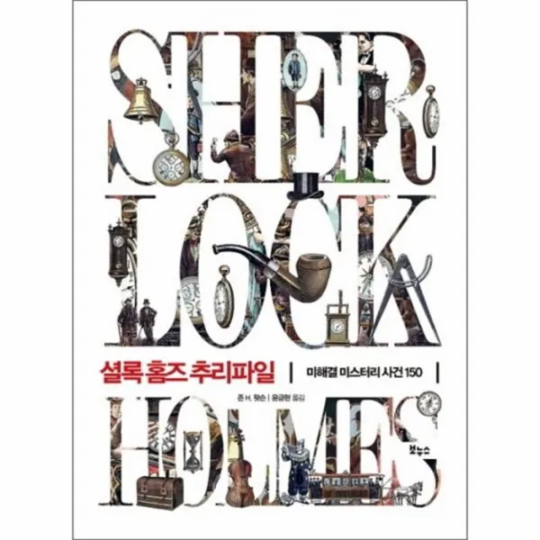 웅진북센 셜록 홈즈 추리파일 미해결 미스터리 사건 150, One color | One Size@1
