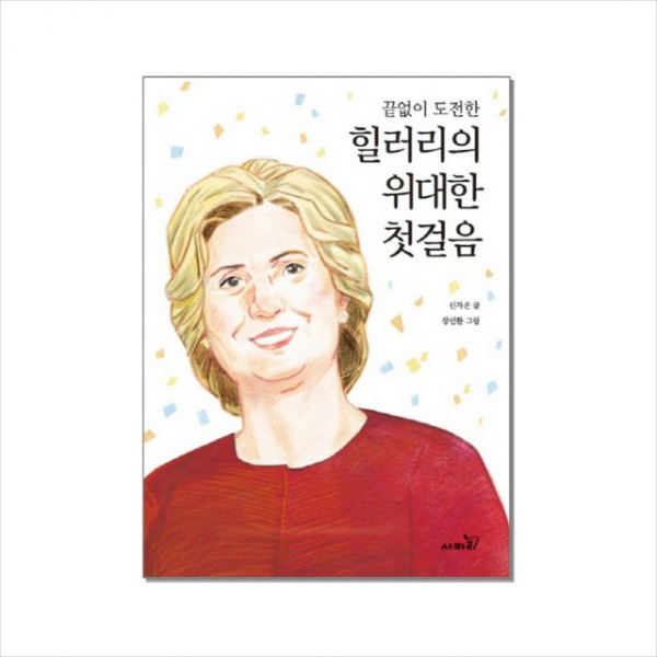 끝없이 도전한 힐러리의 위대한 첫걸음, 사파리