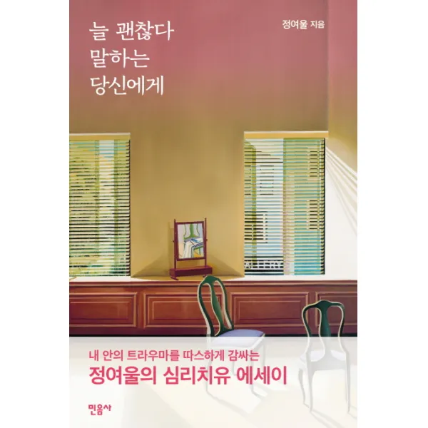 늘 괜찮다 말하는 당신에게:정여울의 심리 치유 에세이, 민음사