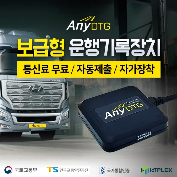 화물차 운행기록장치 ANY DTG 운행기록 무료 자동 제출 국토부 표준규격